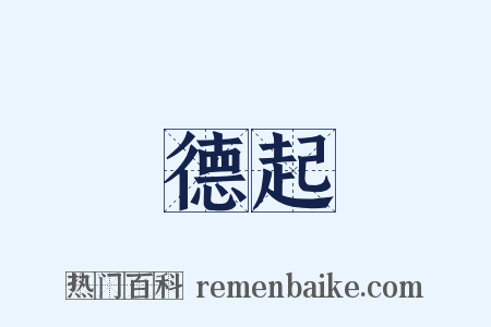 德起是什么意思的图片